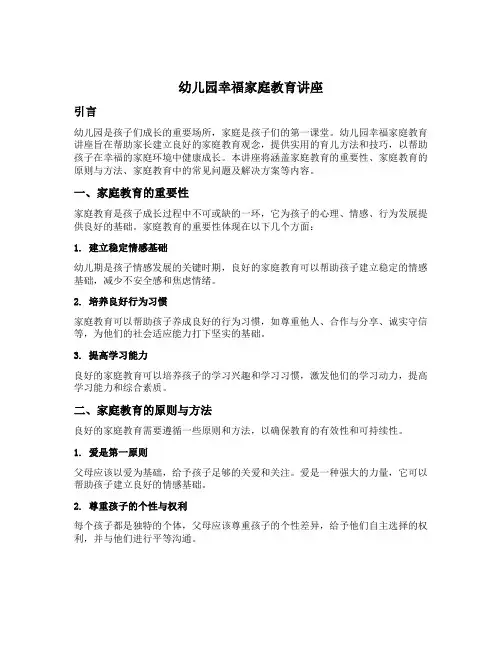 幼儿园幸福家庭教育讲座文案