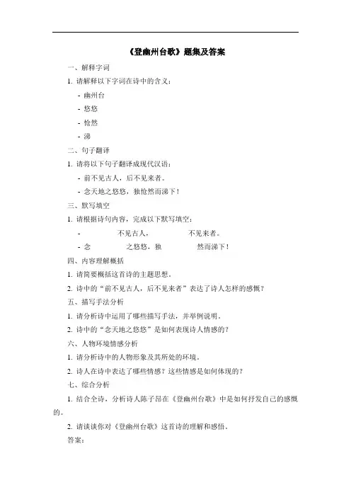 《登幽州台歌》题集及答案