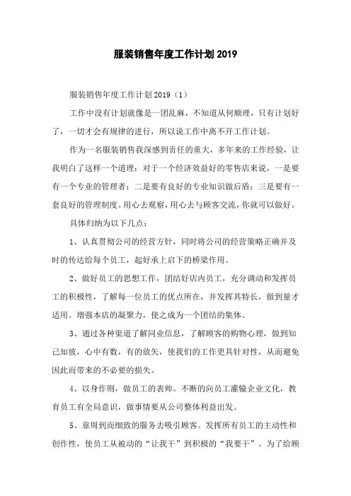 服装销售年度工作计划2019