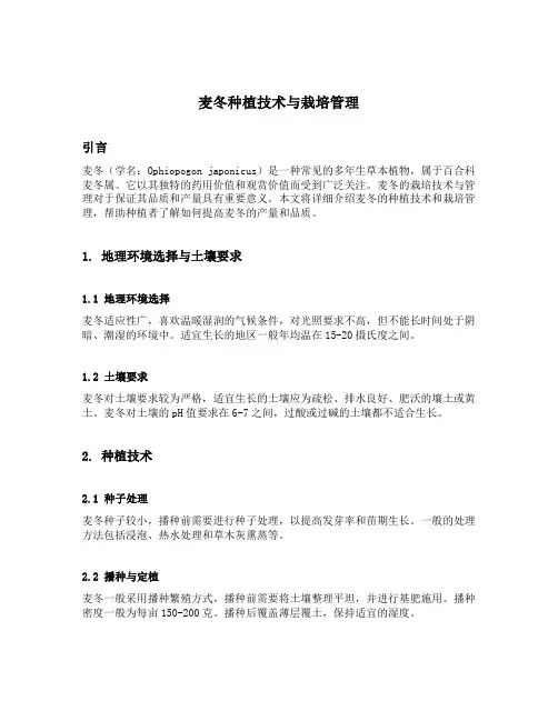 麦冬种植技术与栽培管理