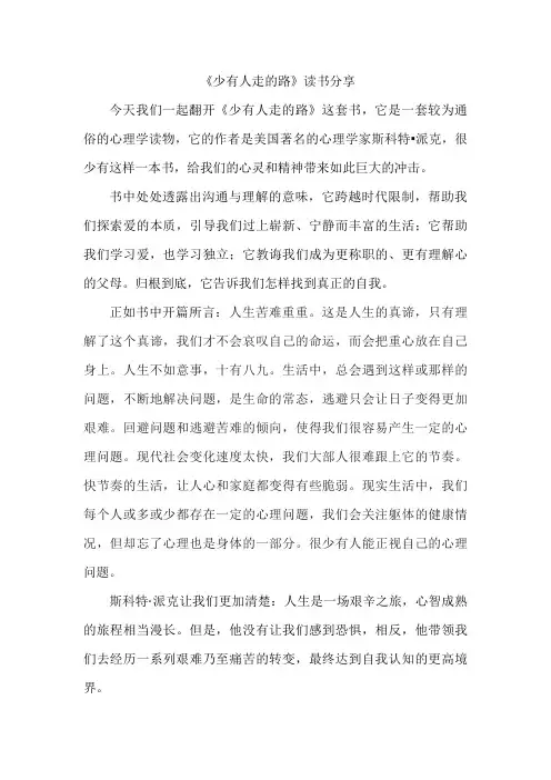 《少有人走的路》读书分享
