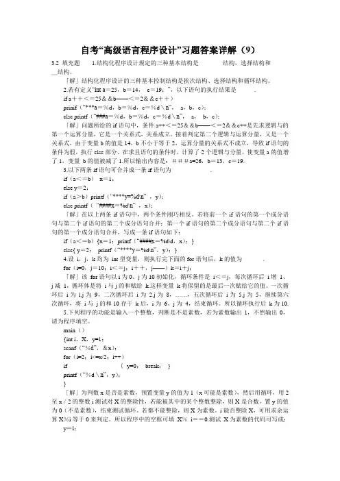 自考“高级语言程序设计”习题答案详解(9)