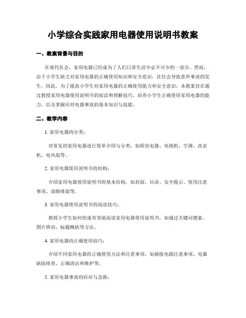 小学综合实践家用电器使用说明书教案