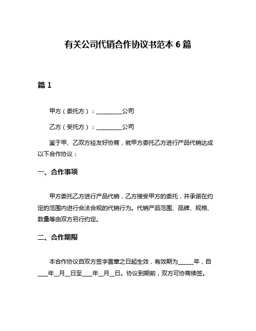 有关公司代销合作协议书范本6篇