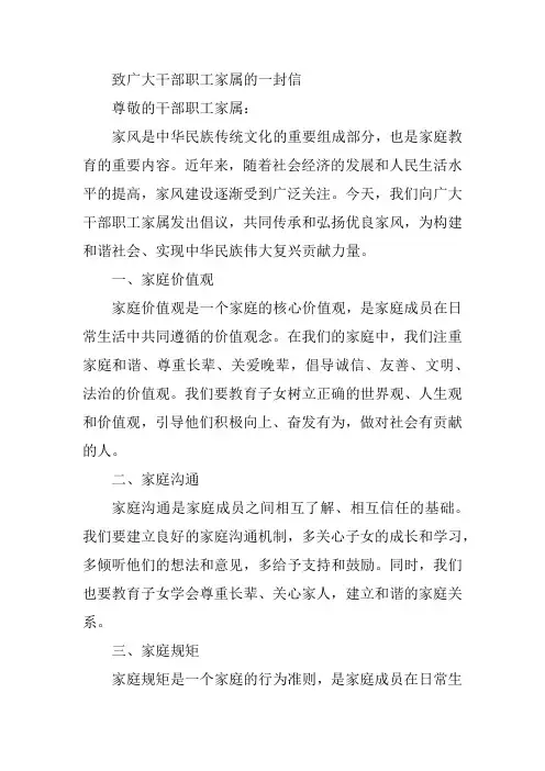致广大干部职工家属的一封信家风