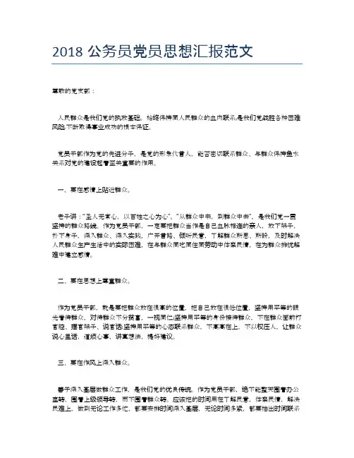 2018公务员党员思想汇报范文【思想汇报精品范文】