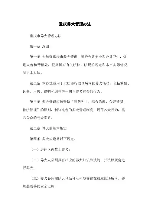 重庆养犬管理办法