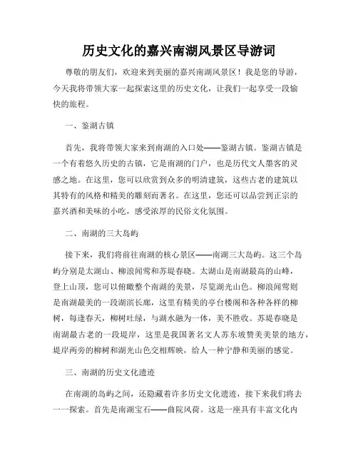 历史文化的嘉兴南湖风景区导游词