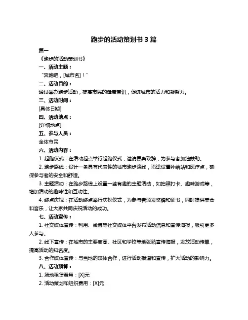 跑步的活动策划书3篇