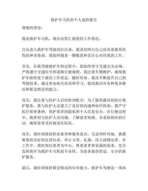 救护车司机的个人述职报告