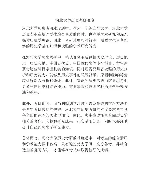 河北大学历史考研难度