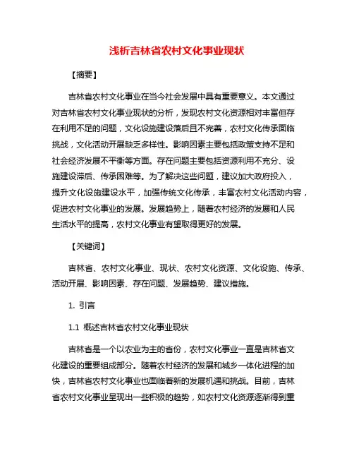 浅析吉林省农村文化事业现状