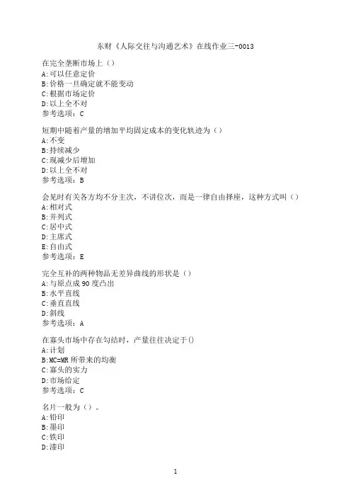 东北财经大学《人际交往与沟通艺术》在线作业三-0013
