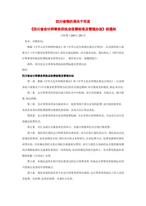 四川省现行审计、评估、工程造价、税务鉴证收费标准