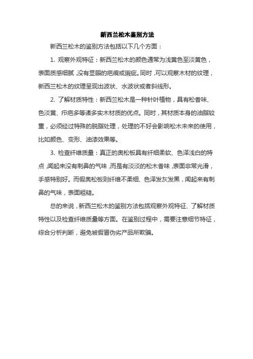 新西兰松木鉴别方法