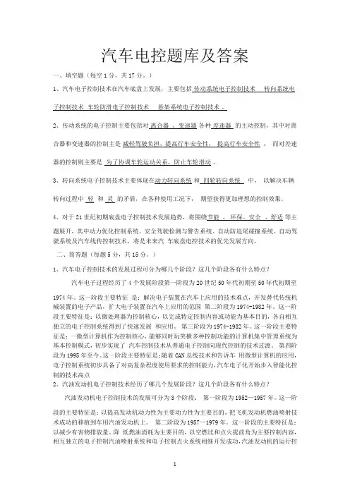 汽车电控题库及答案