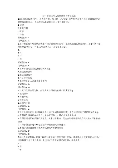 会计专业技术人员继续教育考试试题