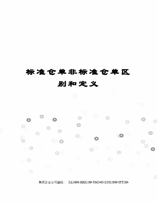 标准仓单非标准仓单区别和定义