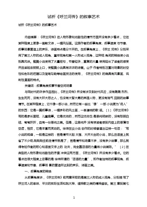 试析呼兰河传的叙事艺术