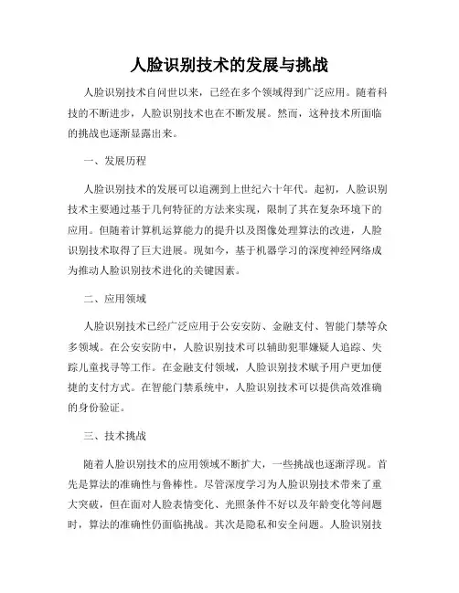 人脸识别技术的发展与挑战