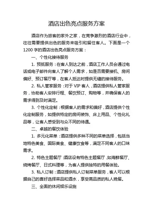 酒店出色亮点服务方案