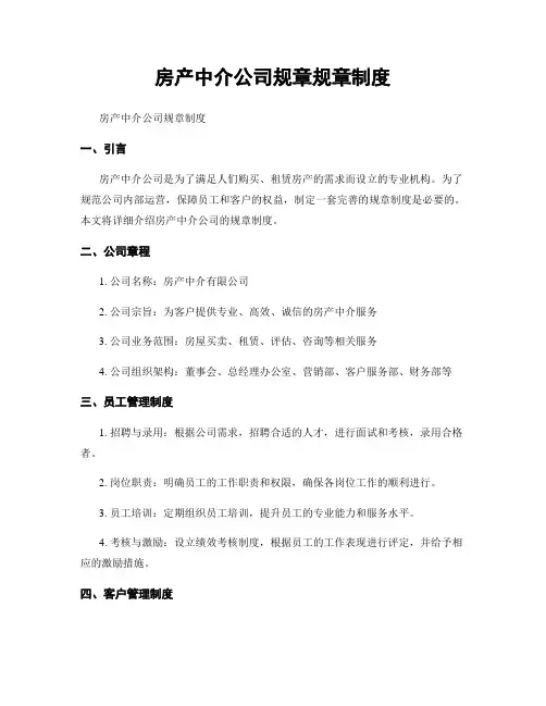 房产中介公司规章规章制度
