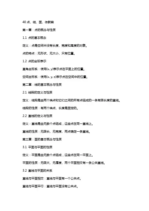 40点、线、面、体教案