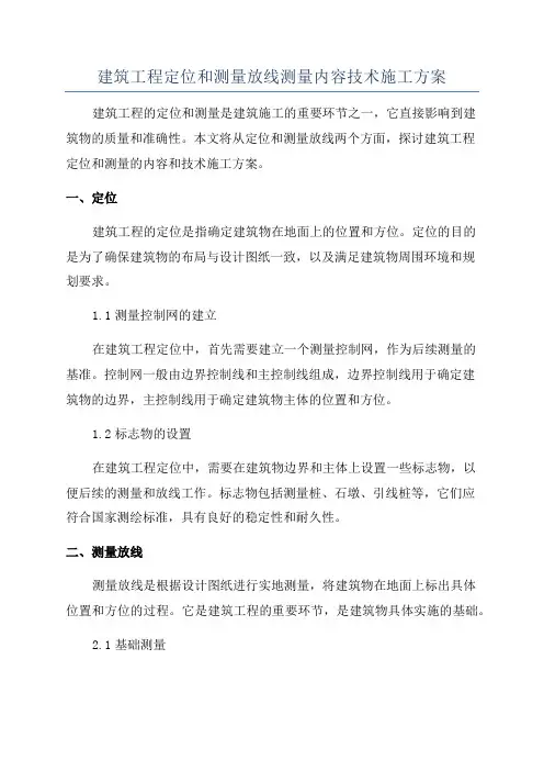 建筑工程定位和测量放线测量内容技术施工方案