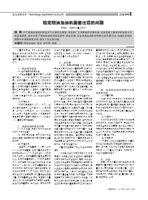 检定燃油加油机需要注意的问题
