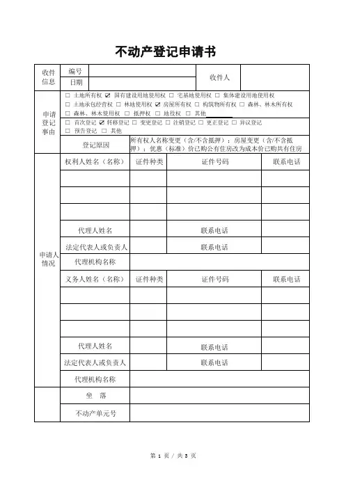 不动产申请书范本
