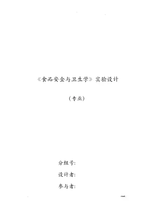 食品安全与卫生学实验设计鲜肉及生鲜牛乳质量评价