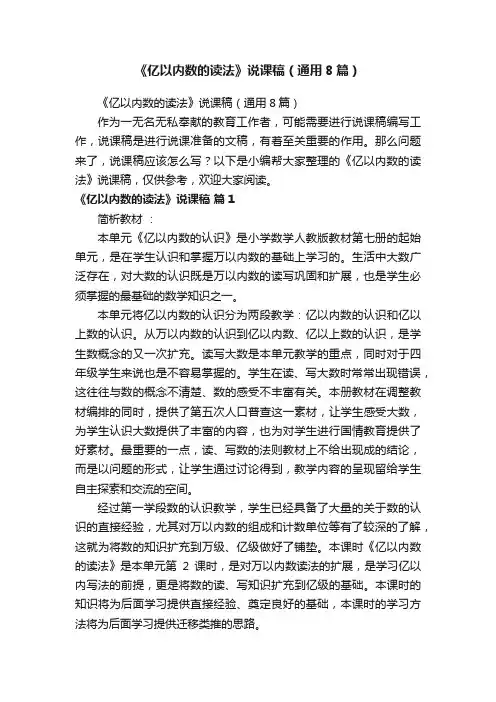 《亿以内数的读法》说课稿（通用8篇）