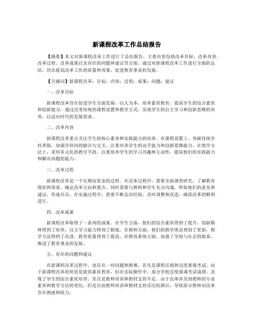 新课程改革工作总结报告