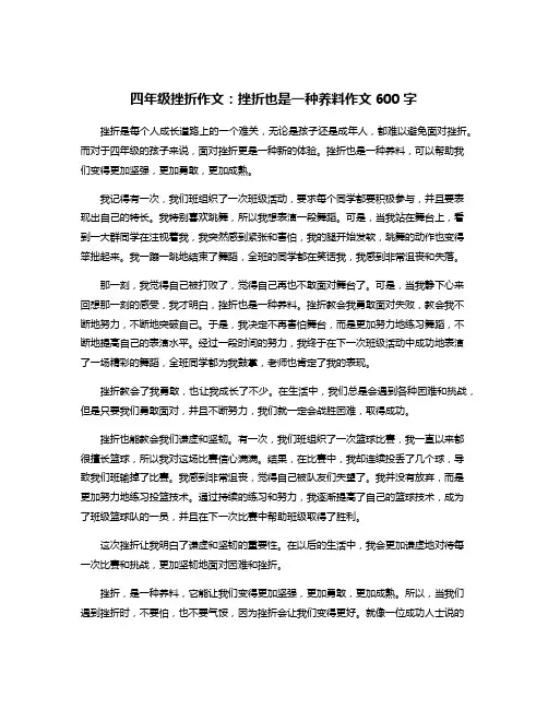 四年级挫折作文：挫折也是一种养料作文600字