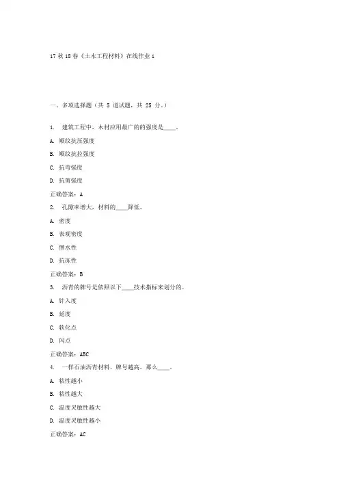 东大17秋学期土木工程材料在线作业1答案