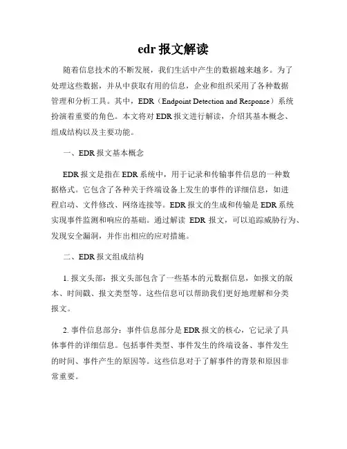 edr报文解读