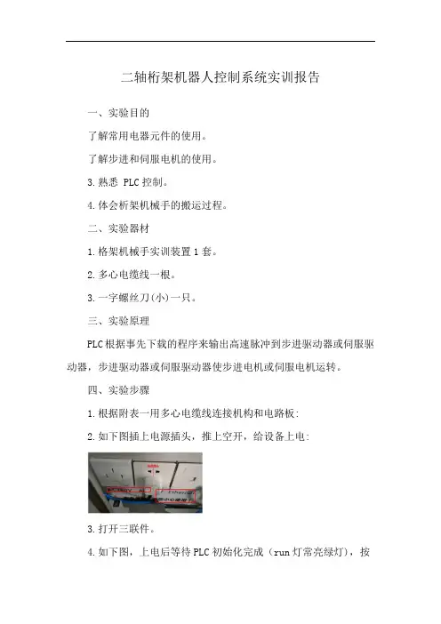 二轴桁架机器人控制系统实训报告