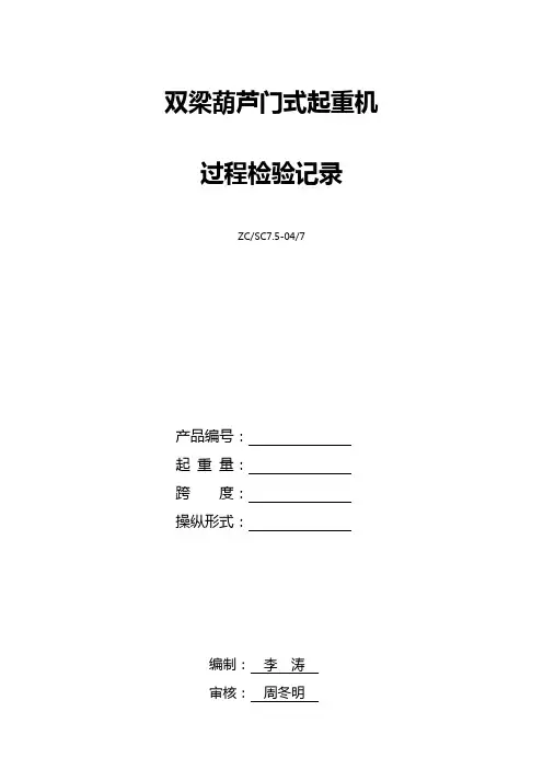 双梁葫芦门式起重机过程检验记录表