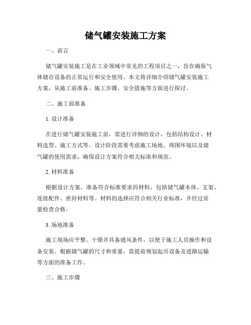 储气罐安装施工方案