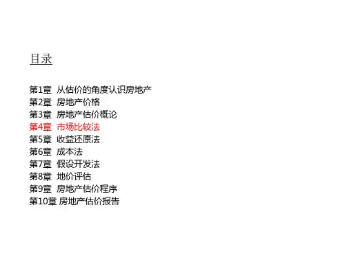 第4章  市场比较法房地产估价(第二版)课件