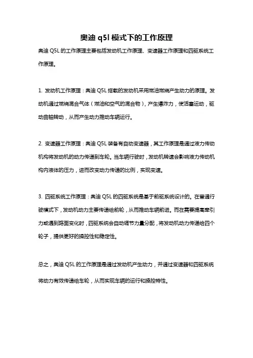 奥迪q5l模式下的工作原理