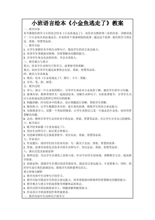 小班语言绘本《小金鱼逃走了》教案