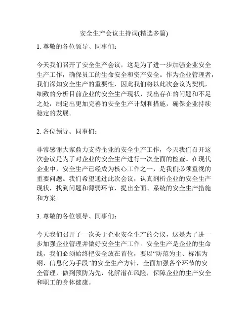安全生产会议主持词(精选多篇)