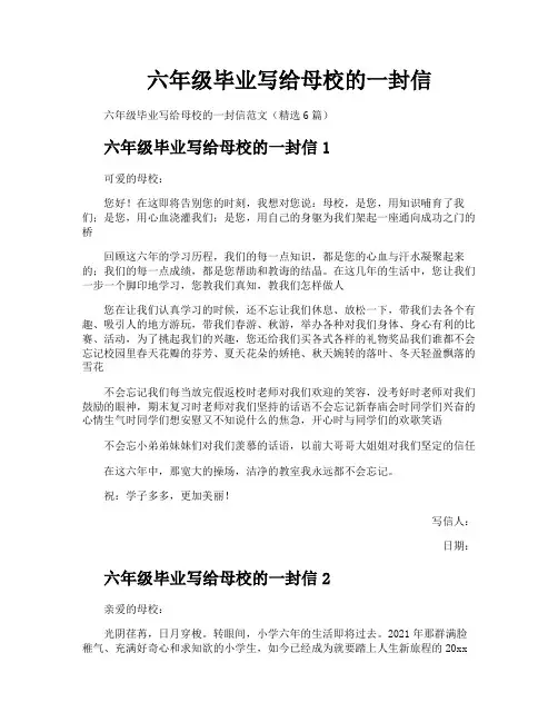 六年级毕业写给母校的一封信