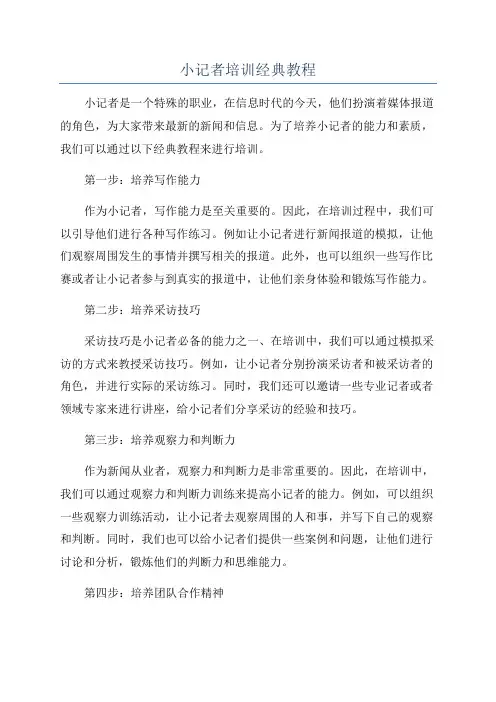 小记者培训经典教程