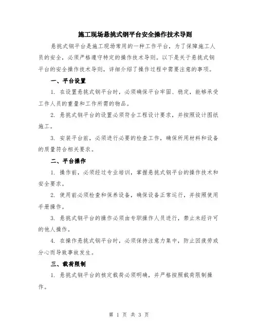 施工现场悬挑式钢平台安全操作技术导则