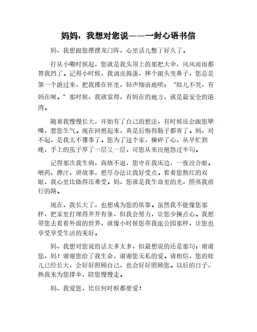 妈妈我想对您说600字书信格式