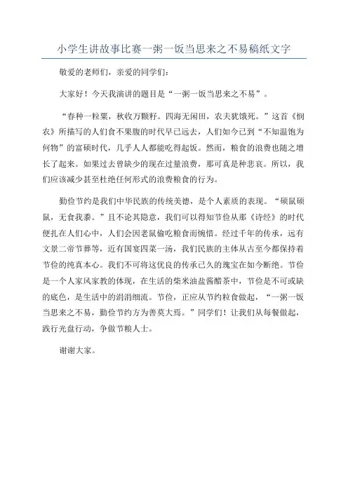 小学生讲故事比赛一粥一饭当思来之不易稿纸文字