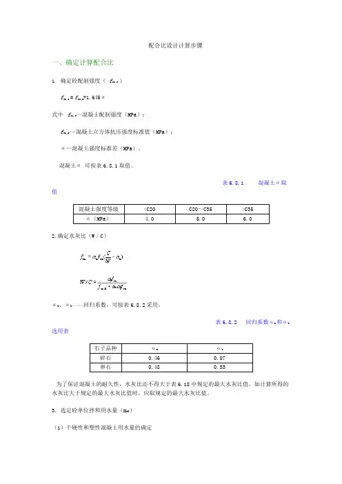 (完整版)配合比设计计算步骤