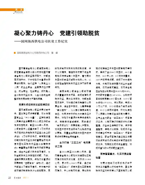 凝心聚力铸丹心 党建引领助脱贫——国网海西供电公司扶贫工作纪实